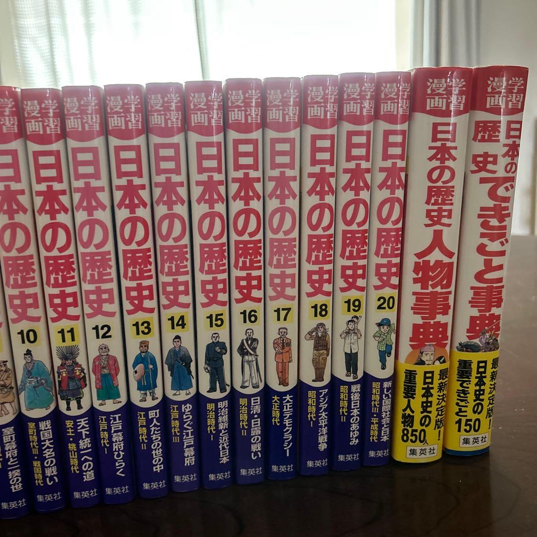 学習漫画　日本の歴史　全巻（1-20巻+2冊）≪集英社≫