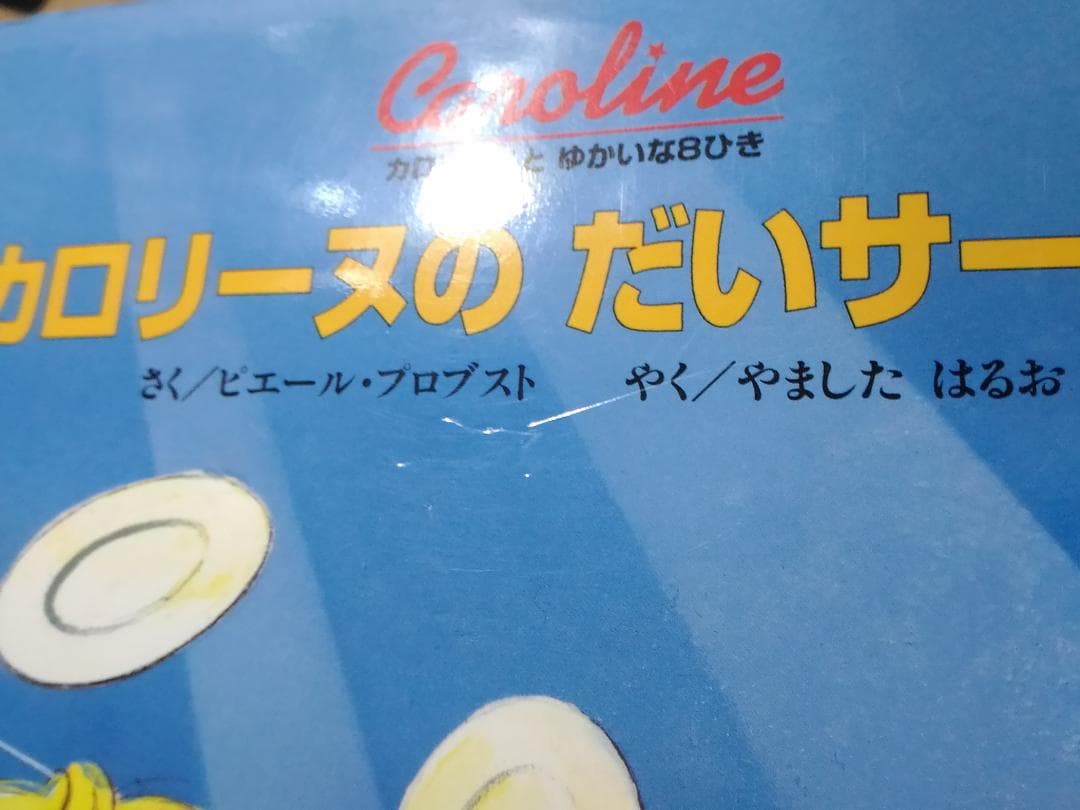 絵本 カロリーヌとゆかいな8ひき 復刻版 全30冊セット 全巻