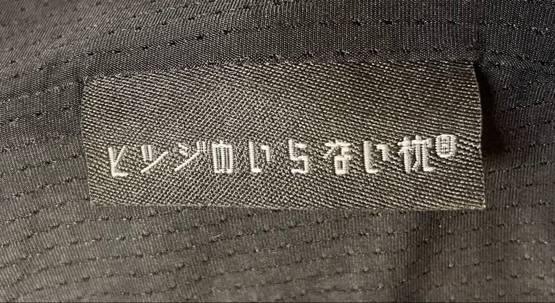 ヒツジのいらない枕 最上位モデル 極柔ブラックレーベル　枕カバー付