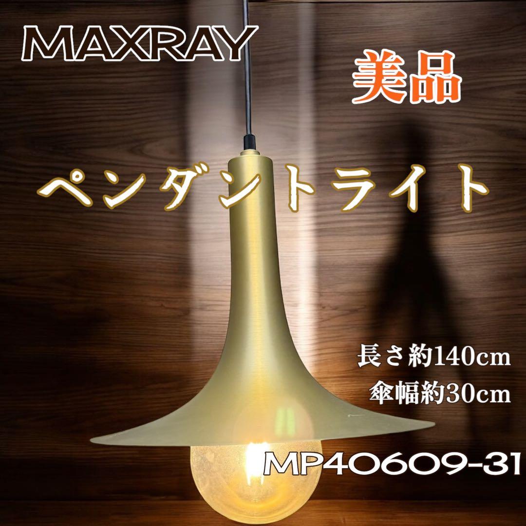 【美品/電球付き】MAXRAY ペンダントライト　２セット
