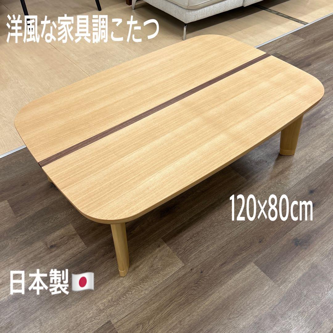 新品☆おしゃれな家具調コタツ 国産こたつ 暖卓 継脚 楕円 長方形 洋風こたつ