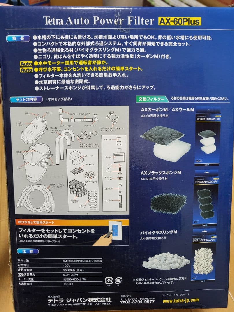 テトラオートパワーフィルターAX-60Plus 水槽用外部フィルター①