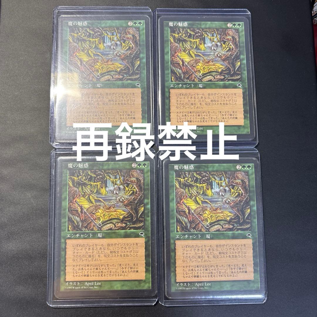 【再録禁止】魔の魅惑/Aluren TMP版　日本語　4 枚セット！！