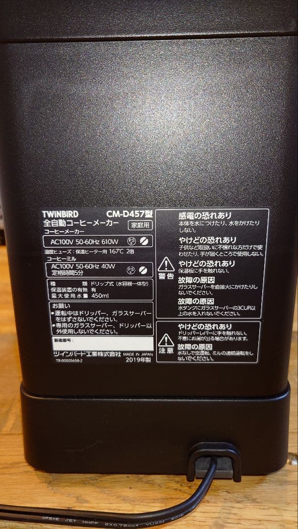 TWINBIRD CM-D457型 コーヒーメーカー