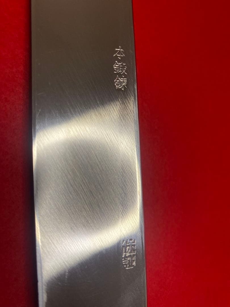 宗良作　柳刃包丁 尺一　本鍛錬　黒檀柄