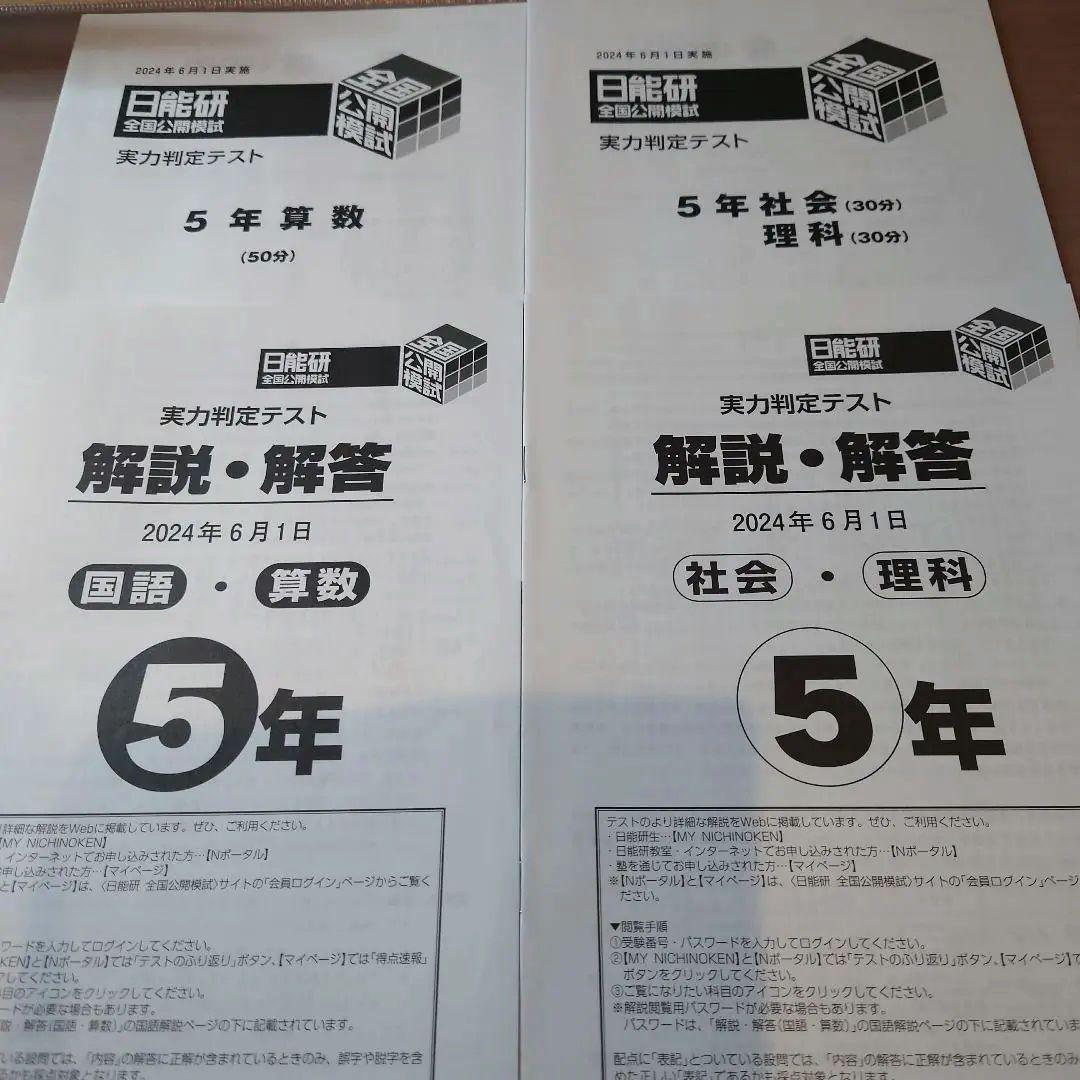 2024年度 5年生前期 全国公開模試4科 日能研