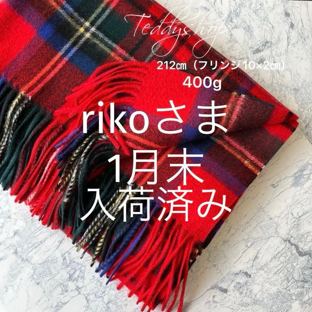 rikoさま♡レッドチェック
