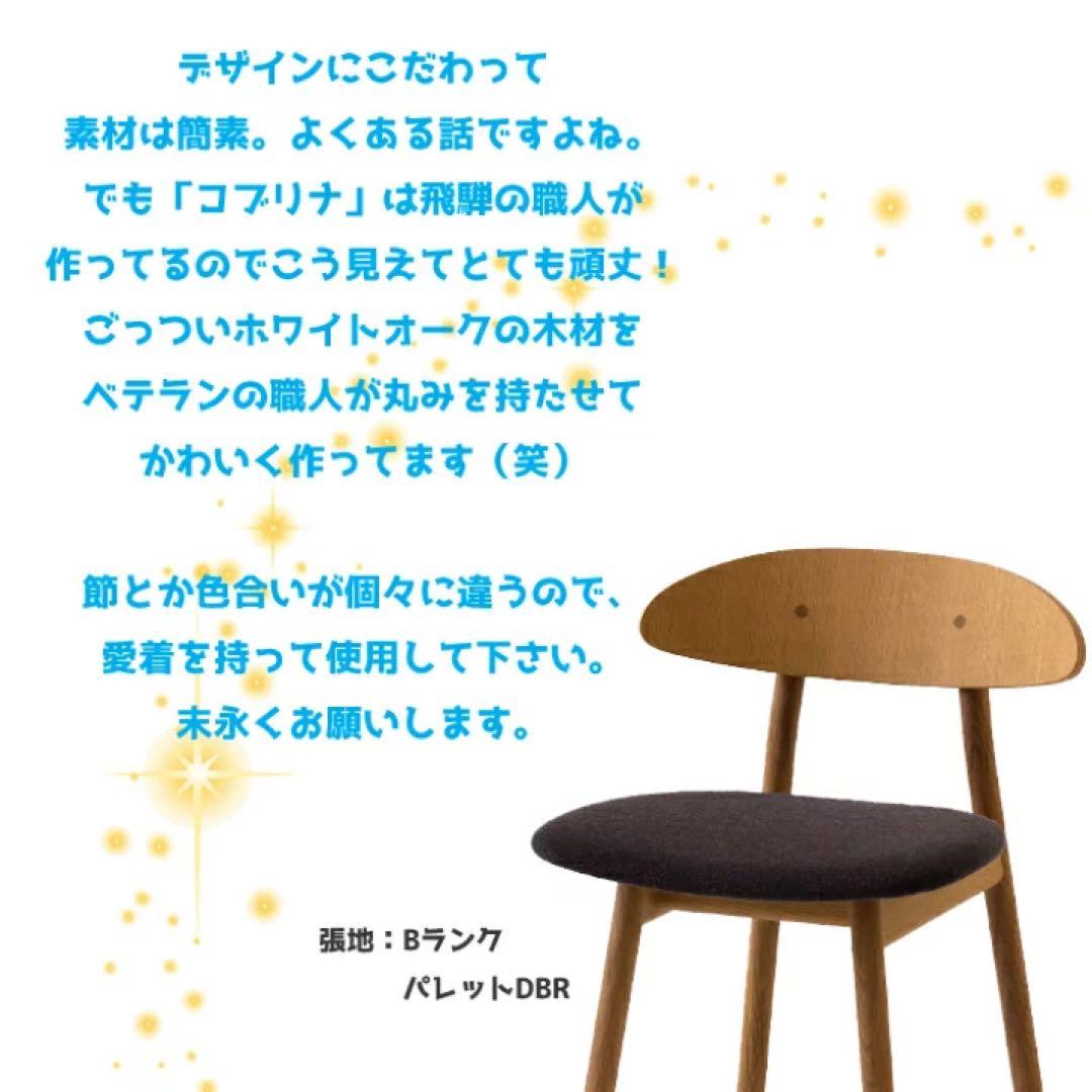 さいこです　飛騨産業 cobrina コブリナチェア