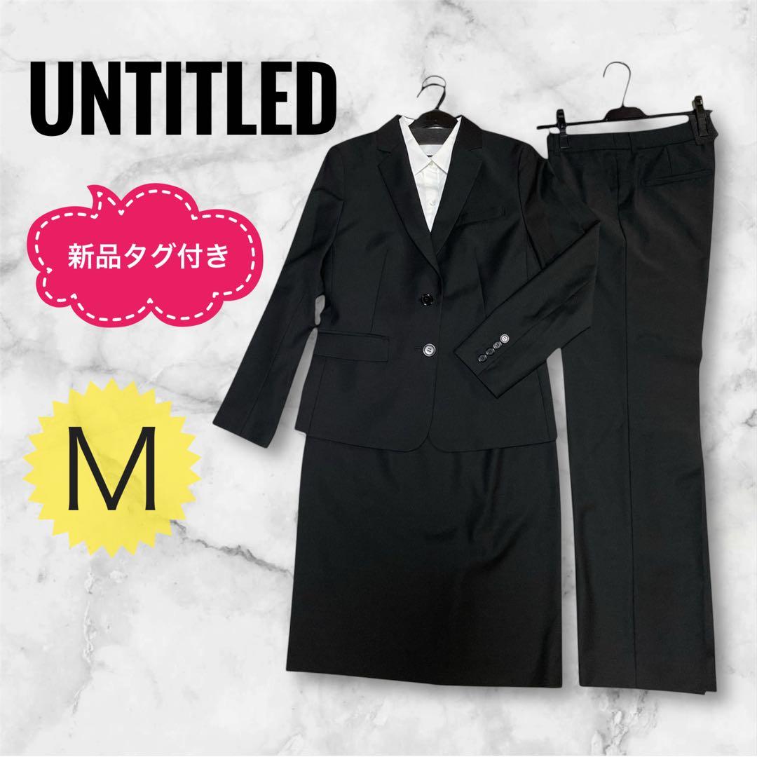 新品タグ付き❣️黒 アンタイトル M スーツセット リクルート オフィス 就活