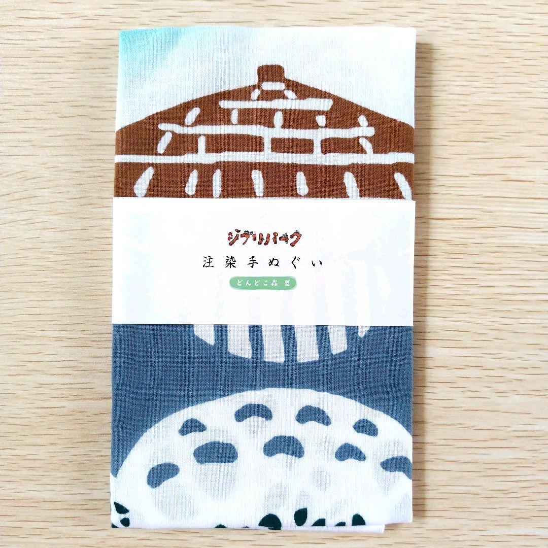 【送料無料】ジブリパーク限定品 注染手ぬぐい どんどこ森 春夏秋冬コンプセット
