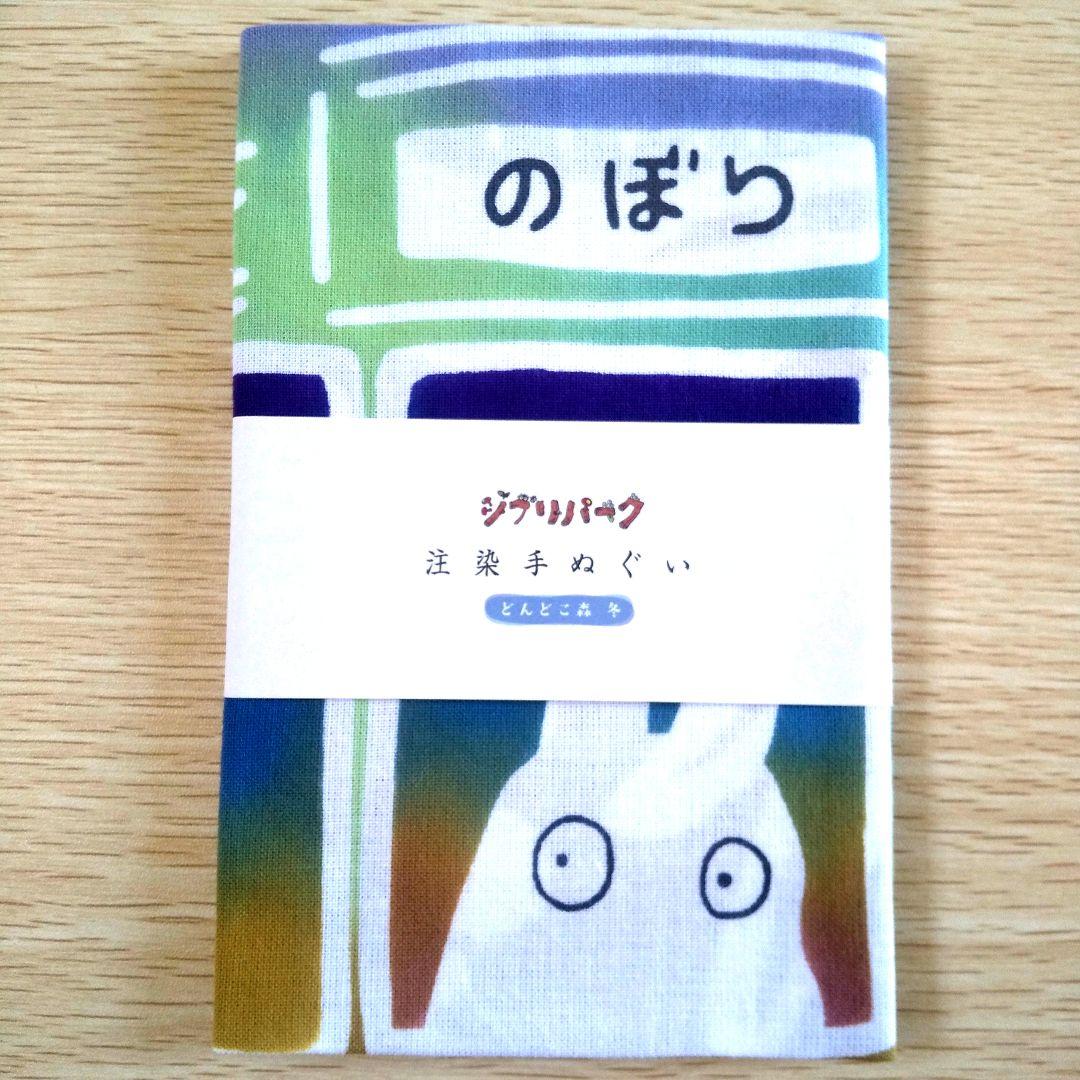 【送料無料】ジブリパーク限定品 注染手ぬぐい どんどこ森 春夏秋冬コンプセット