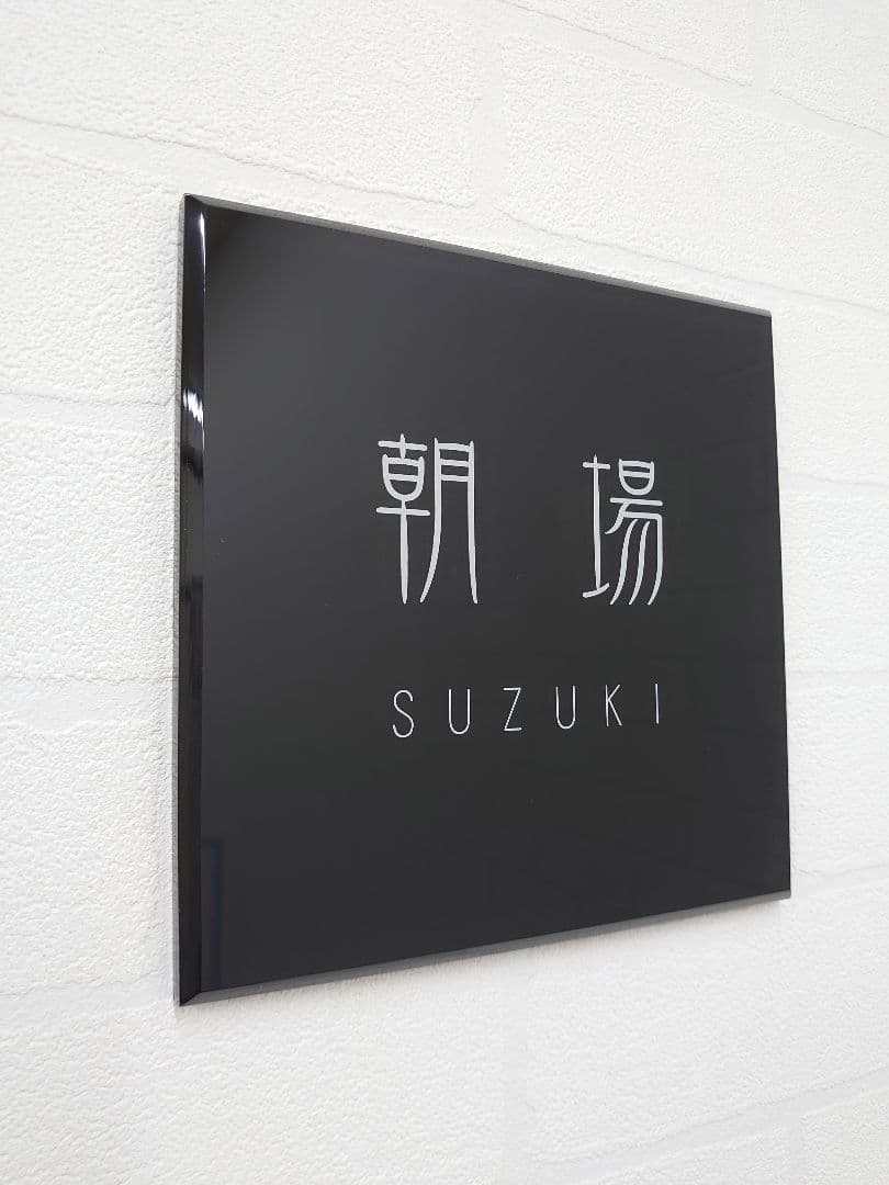 【アクリル表札】黒_漢字ローマ字＊４辺４５度面取り鏡面磨き＊1㎜単位、穴開対応