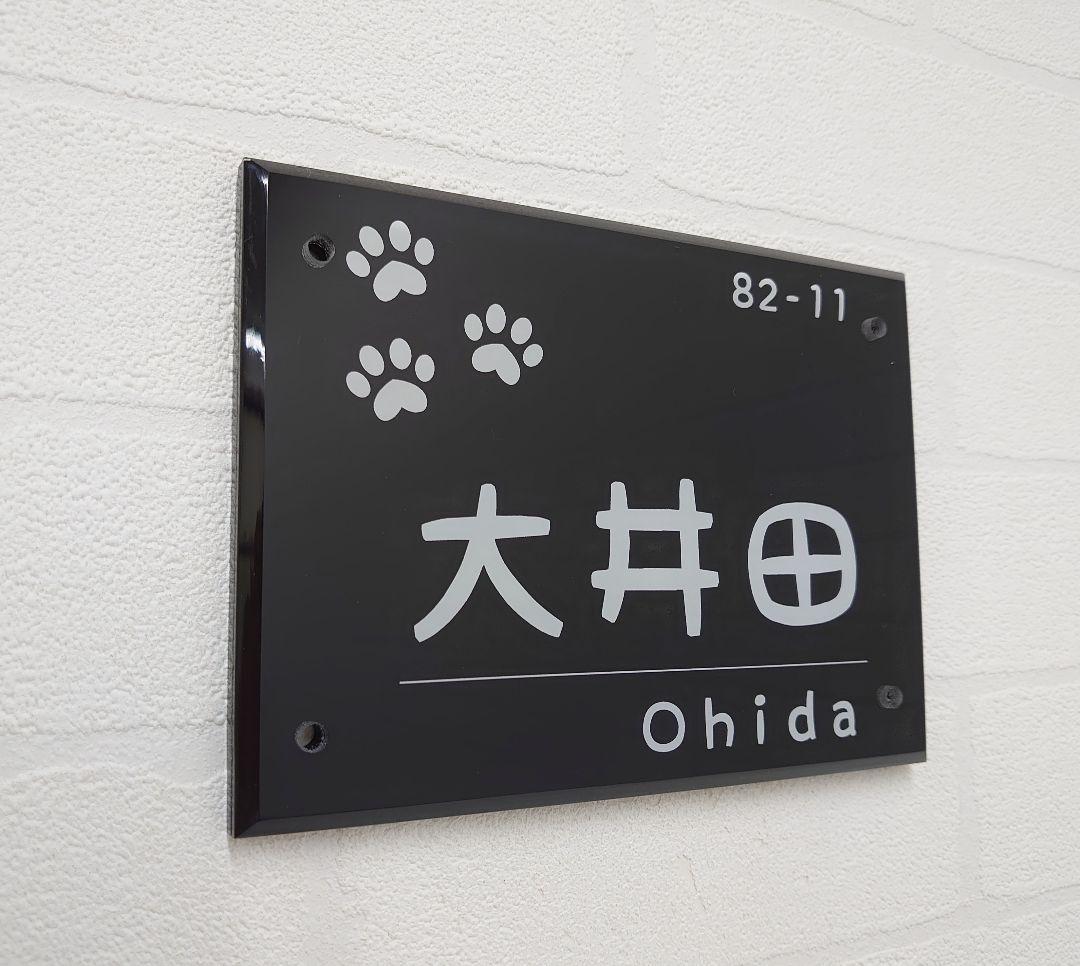 【アクリル表札】黒_漢字ローマ字＊４辺４５度面取り鏡面磨き＊1㎜単位、穴開対応