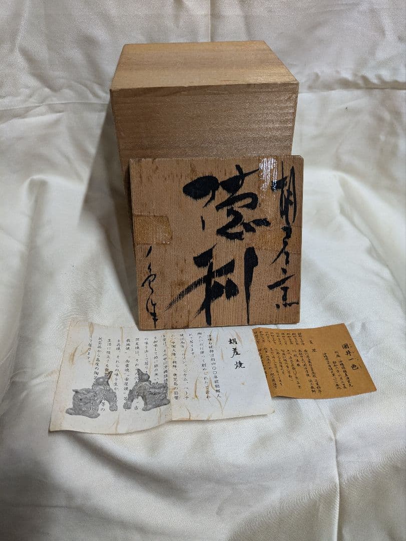 琉球　胡差焼　国井一色　徳利