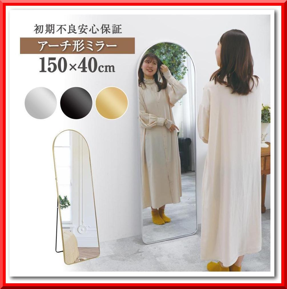 アーチ型 壁掛け スタンド 2way ミラー 全身鏡（金：150ｘ40cm）
