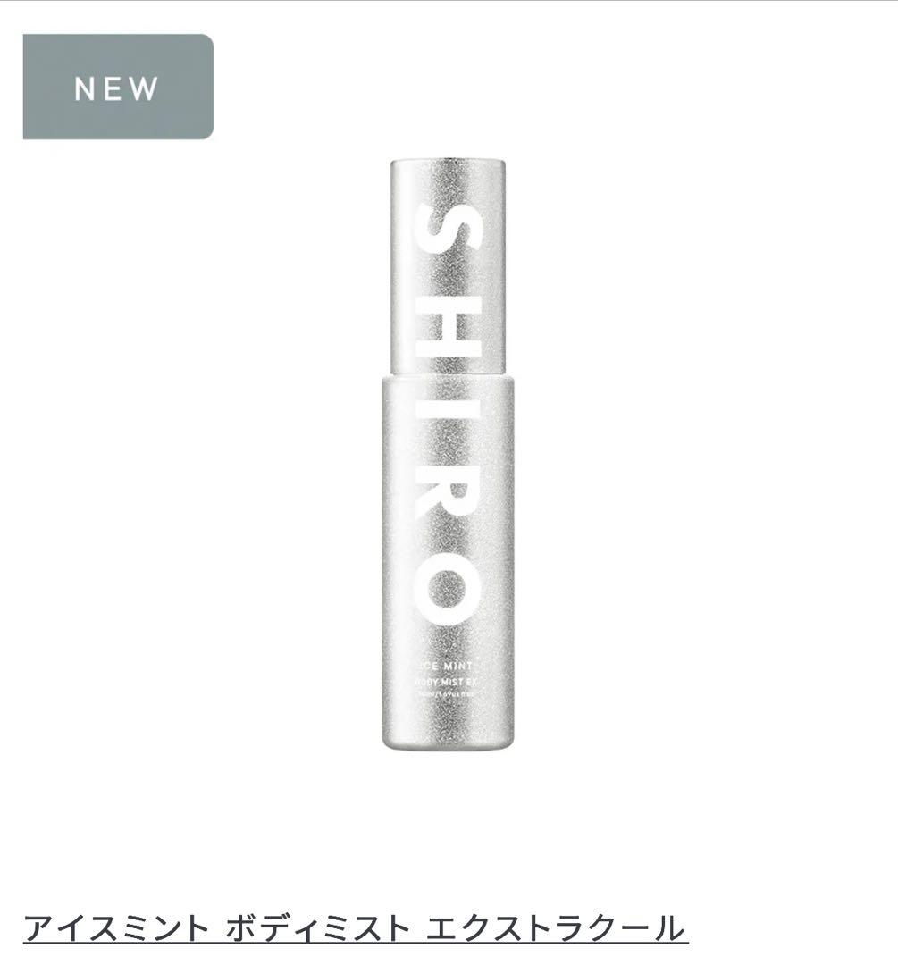 SHIRO アイスミント ボディミスト エクストラクール☆最新ギフトポーチ付☆
