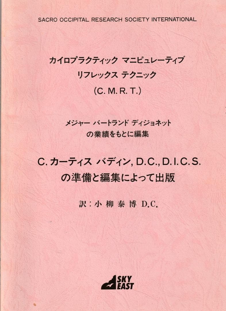 SOT　CMRT カイロプラクティック・マニピュラティブ反射テクニック教本