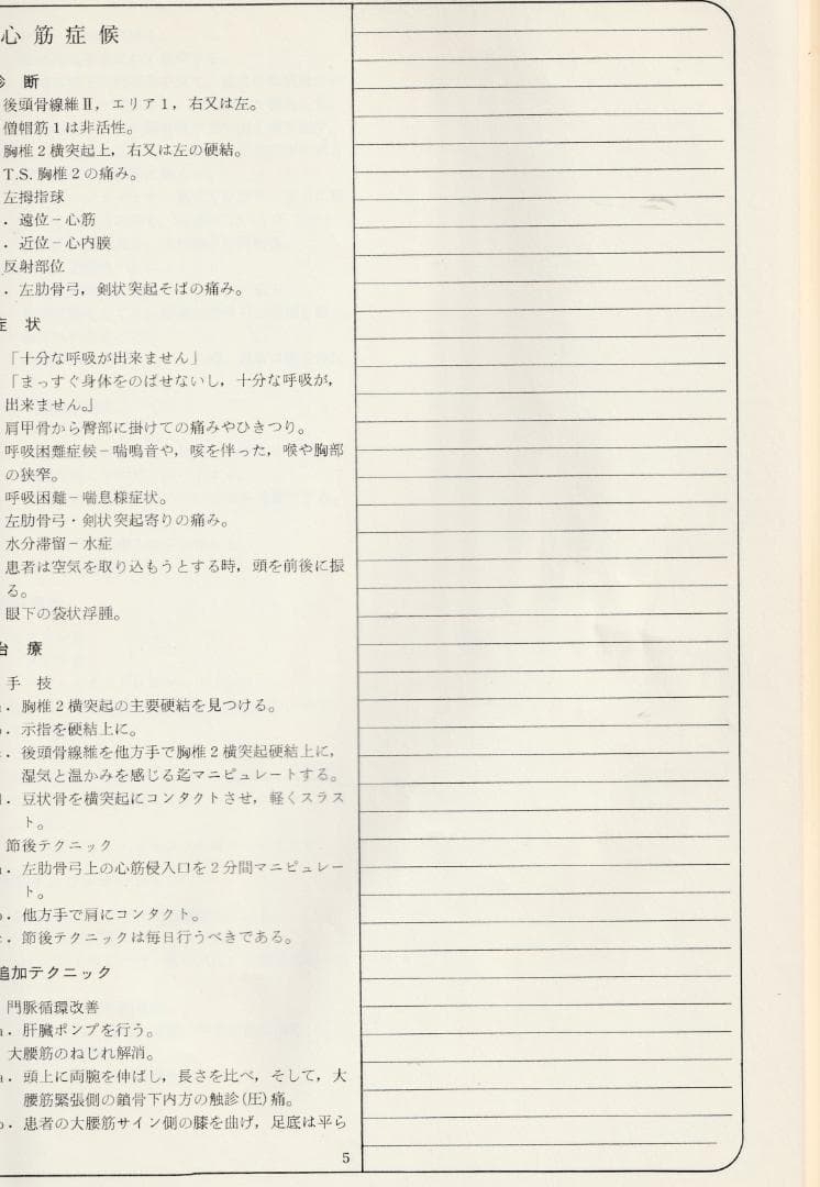 SOT　CMRT カイロプラクティック・マニピュラティブ反射テクニック教本