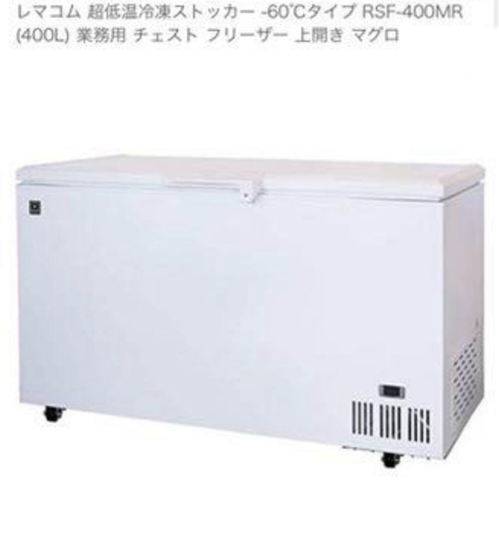 冷凍庫■超低温冷凍ストッカー/ 400L