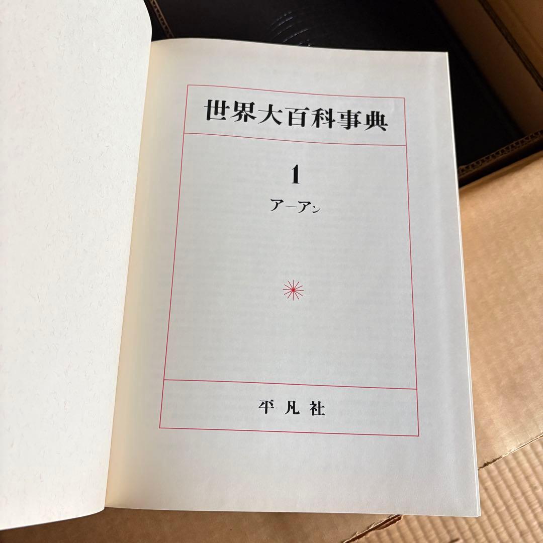 新品　世界大百科事典 全巻セット　全35巻　平凡社　1978年