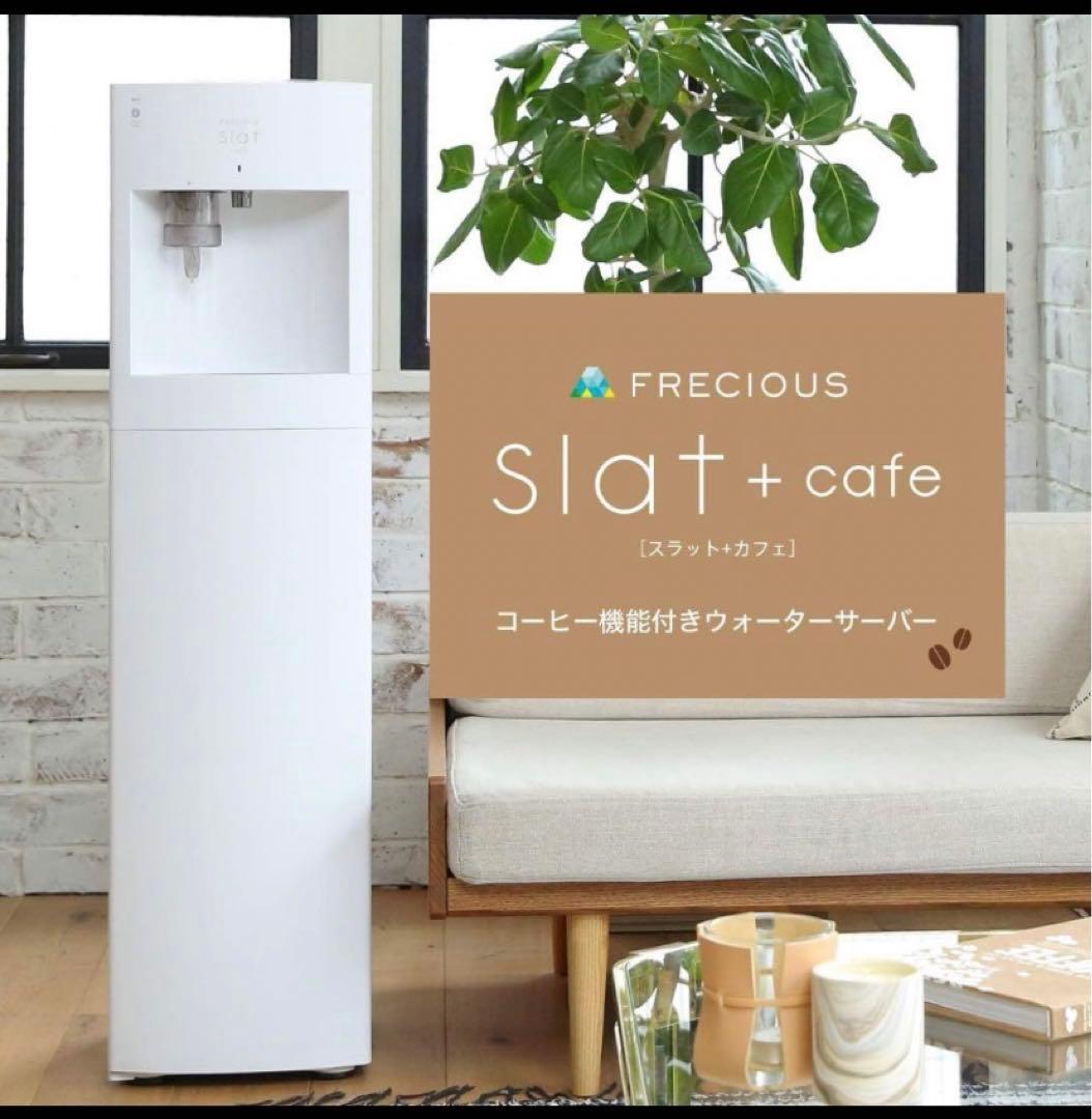 FRECIOUS slat + cafe ウォーターサーバー