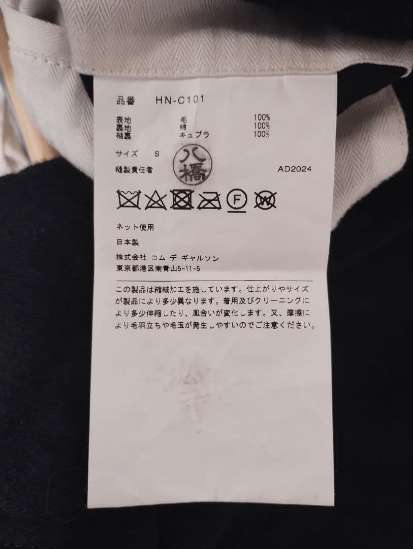 24AW COMME des GARÇONS Homme 縮絨ウール コート S