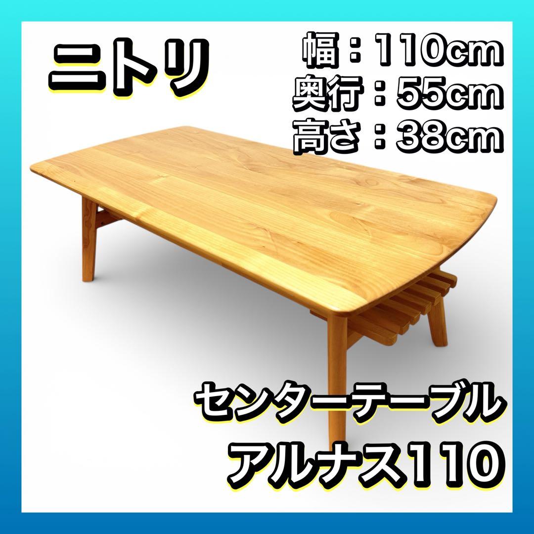 ニトリ 無垢材 天然木 センターテーブル アルナス110