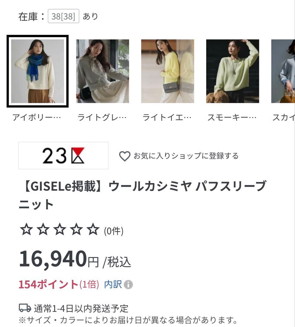 【GISELe掲載】ウールカシミヤ パフスリーブ ニット23区今季新品