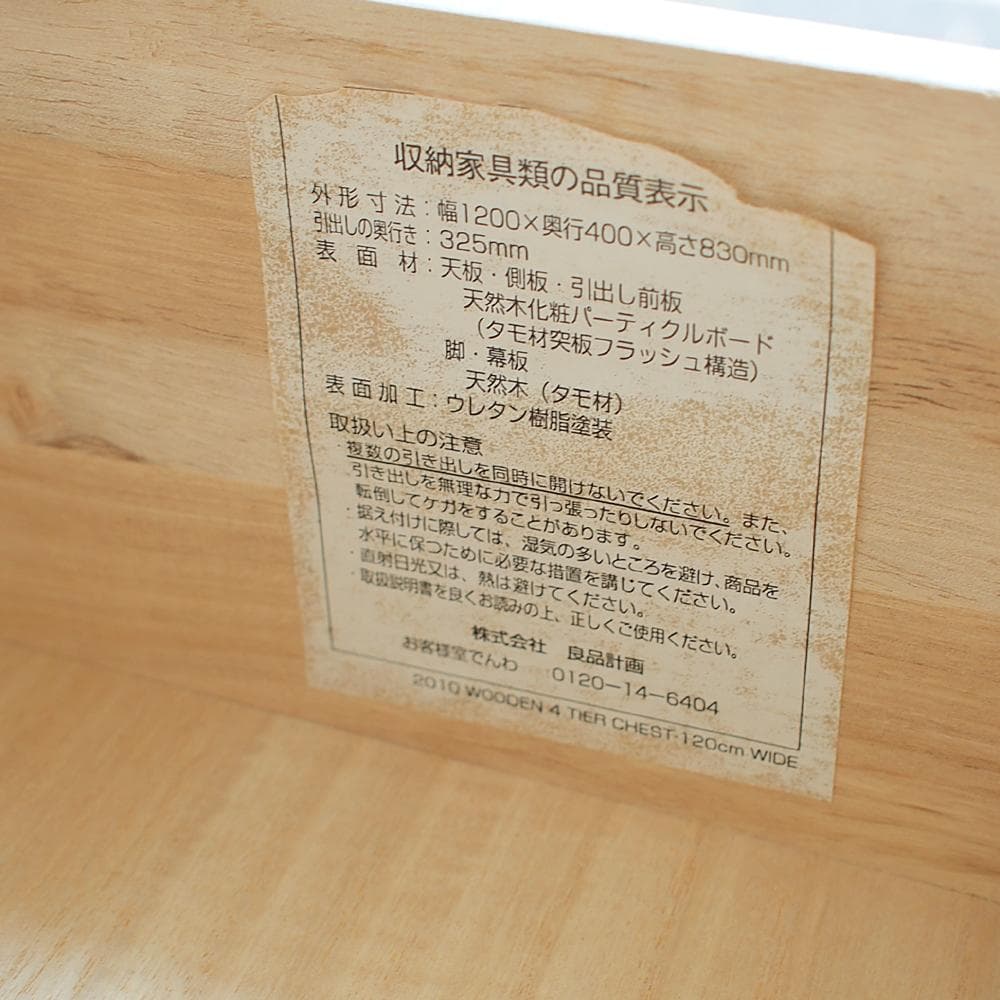 無印良品/MUJI 廃盤 タモ材 ワイドチェスト 120cm 4段 脚付き