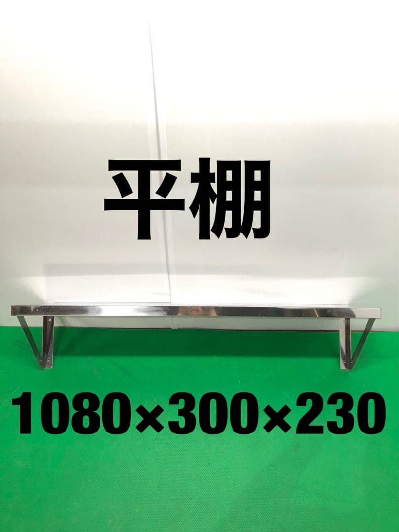 ☆送料無料☆工場整備品☆平棚　幅1080 ステンレス　業務用