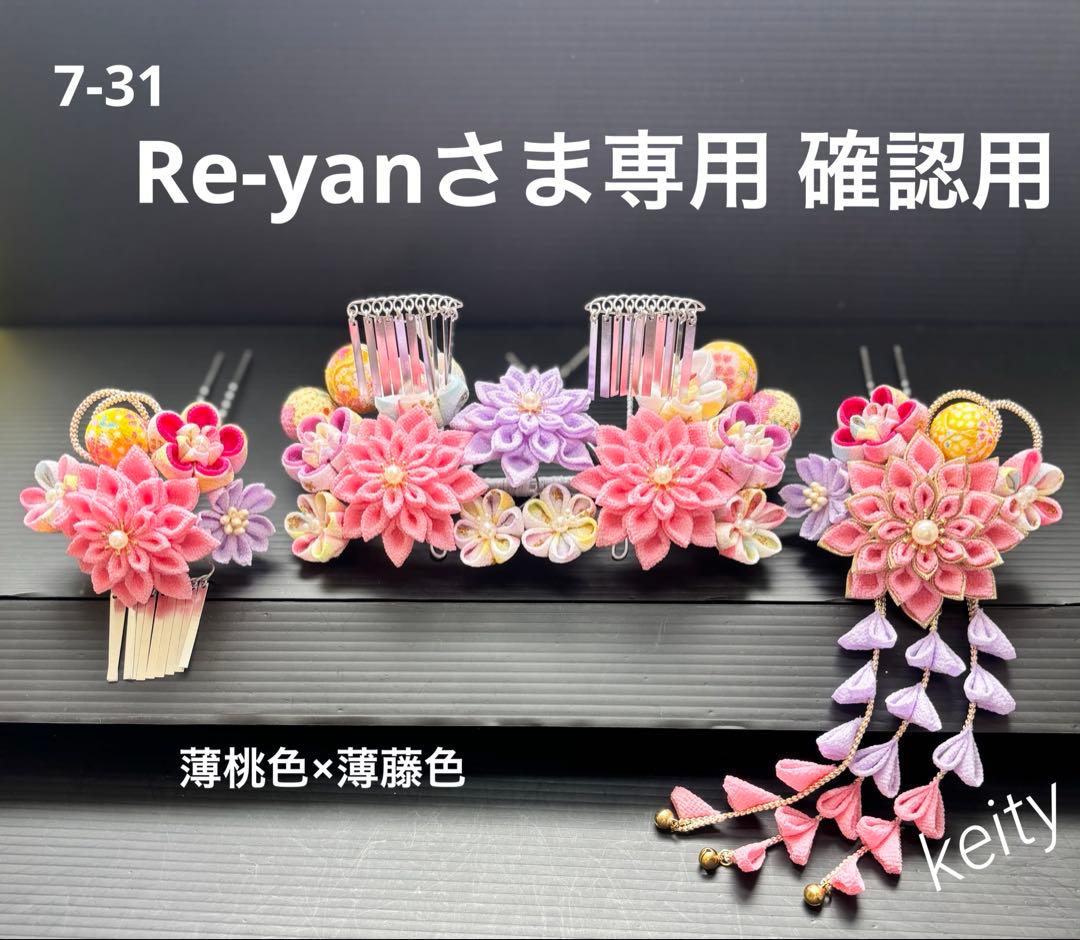 Re-yanさま専用確認用 七五三髪飾りセット 薄桃色×薄藤色 7-31