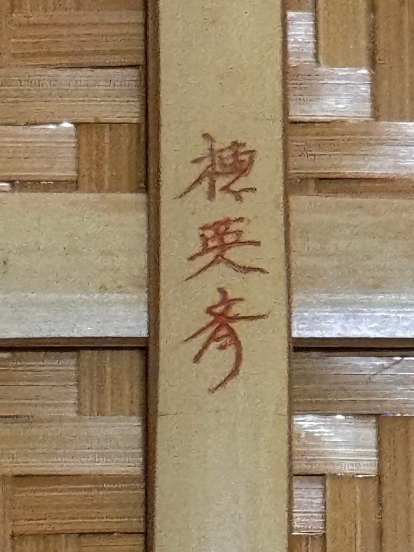 華道　花入　籠 穂英斉 竹製 籠はしっかりしており、他の用途にも使えます