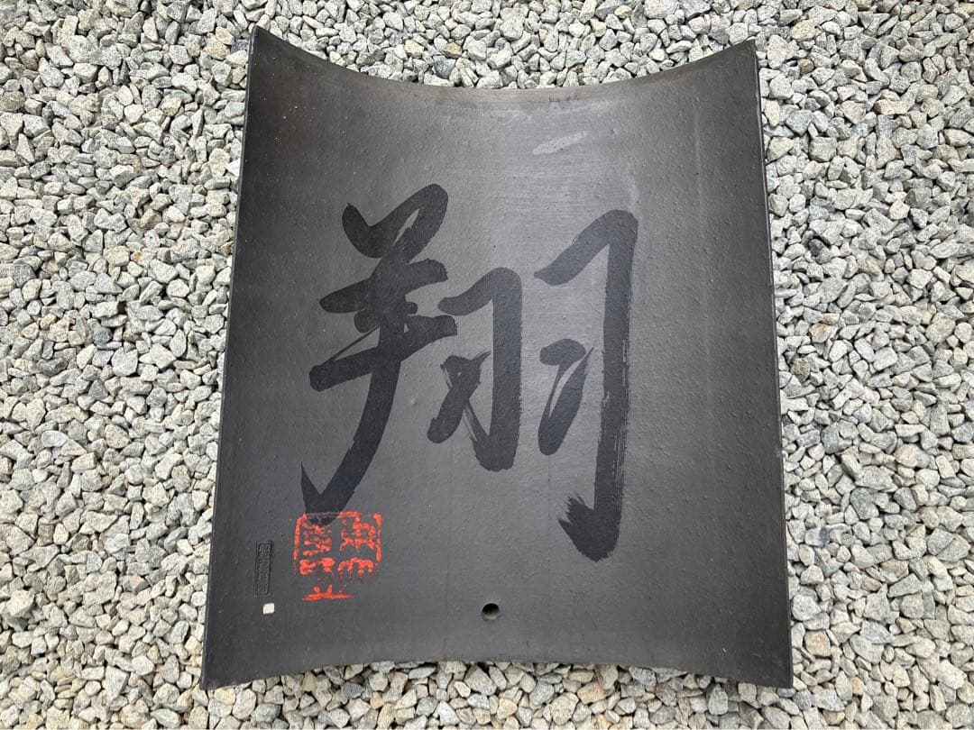 瓦　オブジェ　置物