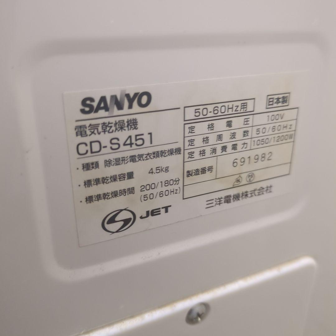 衣類乾燥機 乾燥容量4.5kg SANYO CD-S451