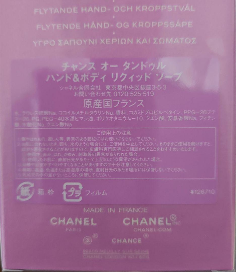 CHANEL　オータンドゥル　ハンド&ボディ　リクィッドソープ