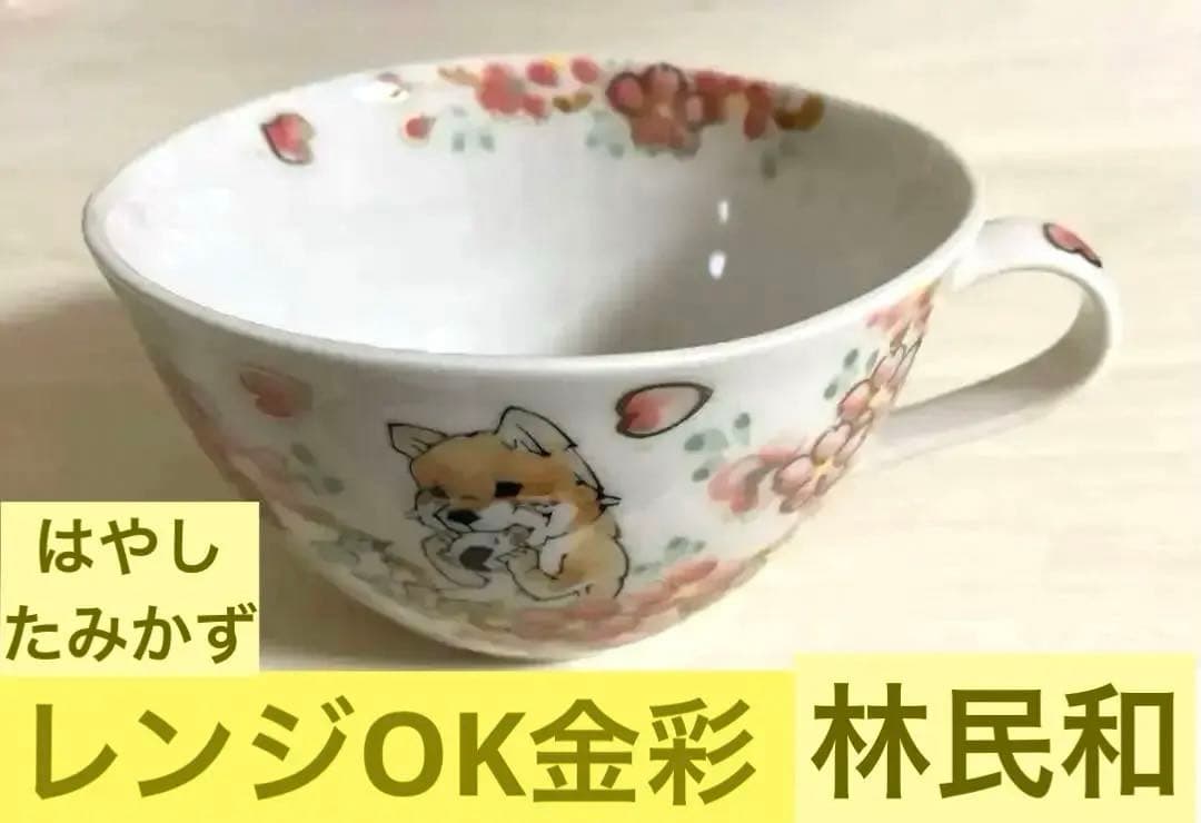 【新品未使用】林民和　犬の絵柄　カップ　金襴手　レンジOK　三川内焼