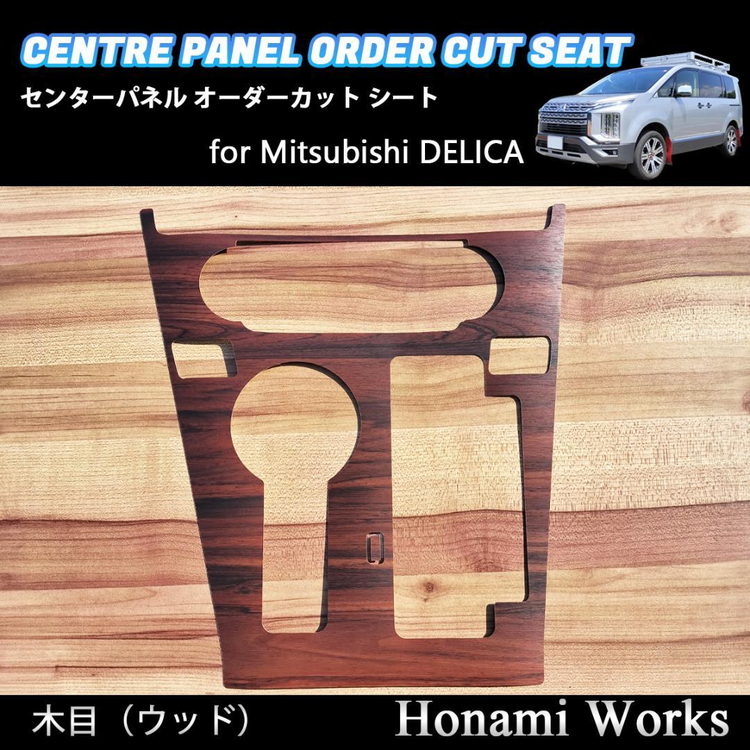 新型 デリカ 2019.2～ センターパネル オーダーカット シート 木目