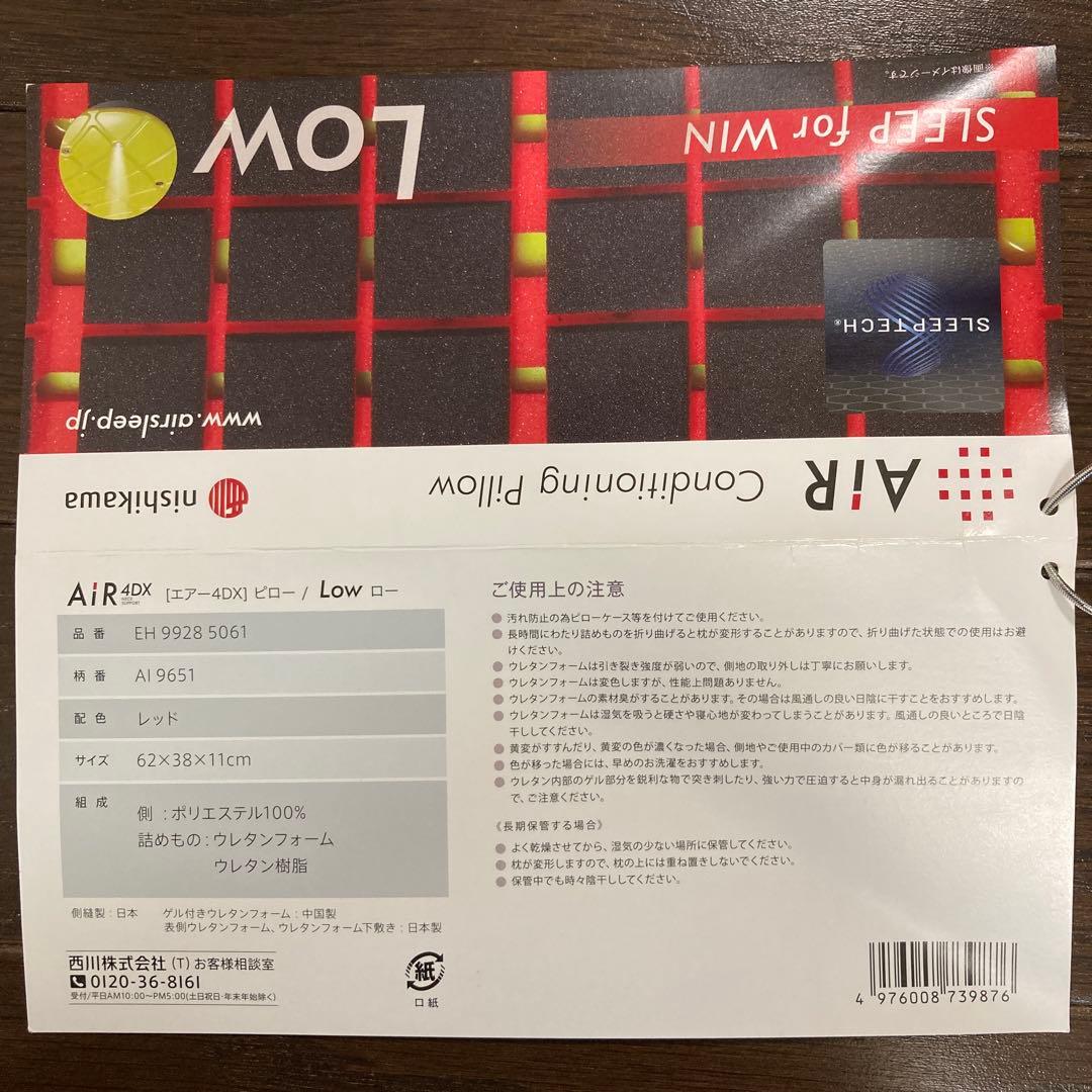 西川 nishikawa AiR 4DX Low 枕