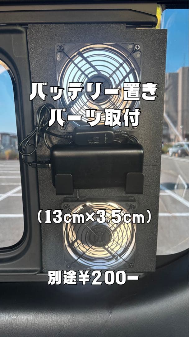 ハイエース 換気扇 ４型 〜 USBファン 運転席側　ネット　バッテリー置き付