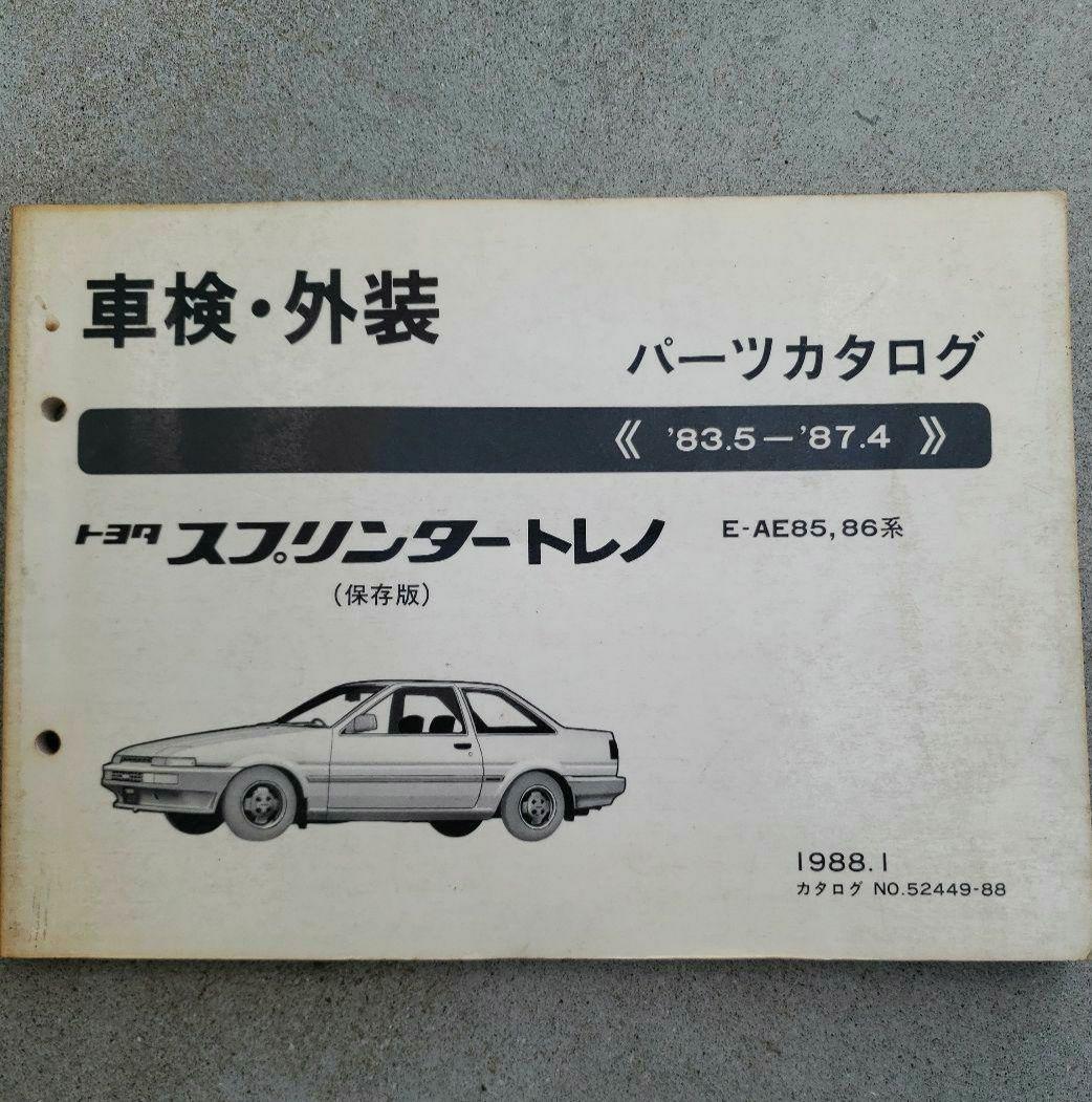 トヨタ パーツカタログ スプリンタートレノ