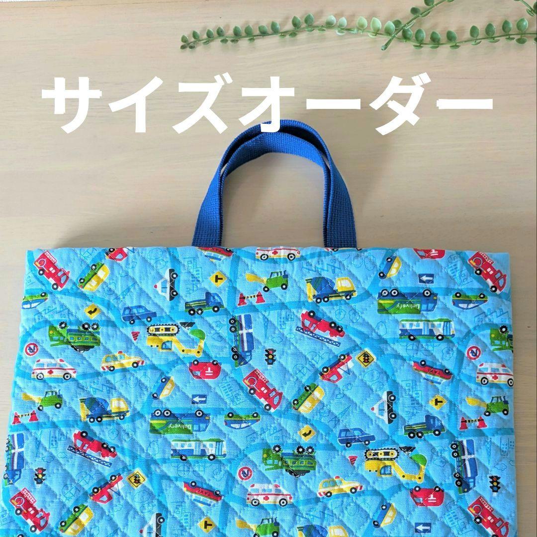 レッスンバッグ 40×30 サイズオーダー◎ 裏地付き【くるま水色キルティング】