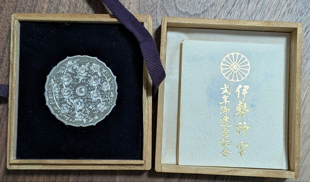伊勢神宮　純銀記念メダル