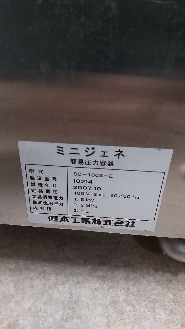 ミニジェネ 直本工業 NAOMOTO 簡易蒸気容器 SC-100S 100V