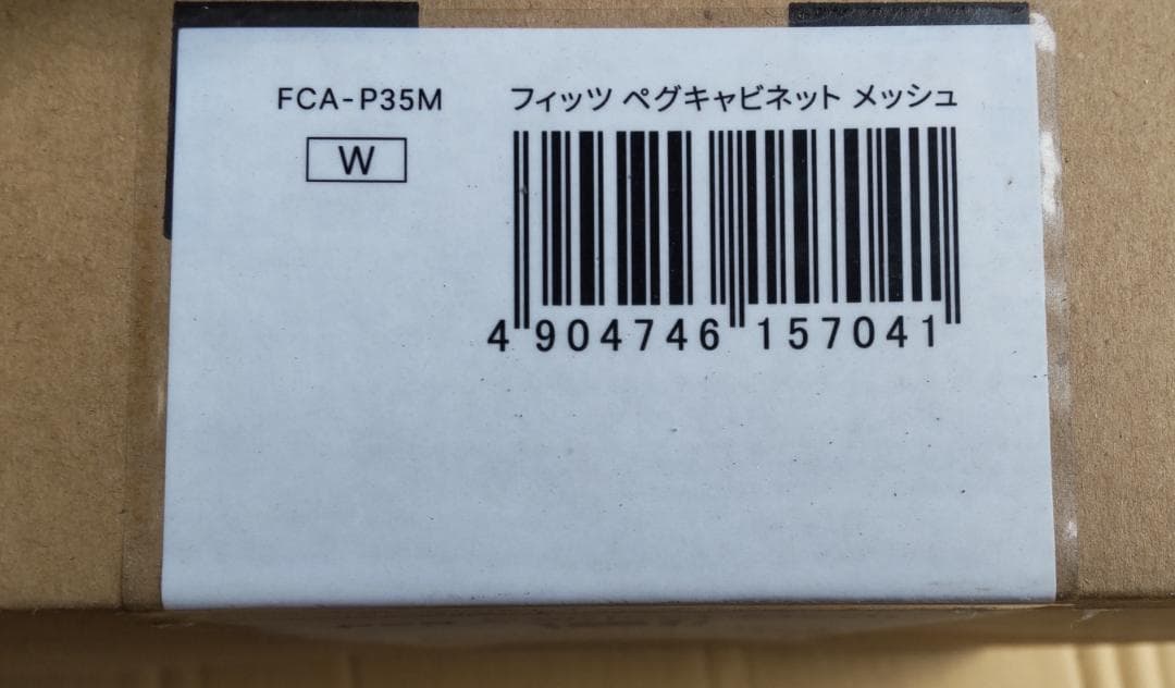 天馬(Tenma) ロッカー型収納ボックス フィッツ ペグキャビネット メッシュ