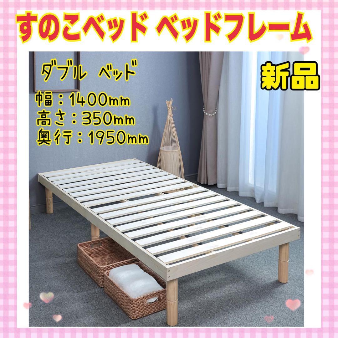 ✨人気✨簡易ベッド ダブル ベッド すのこベッド ベッドフレーム　抗菌 保温