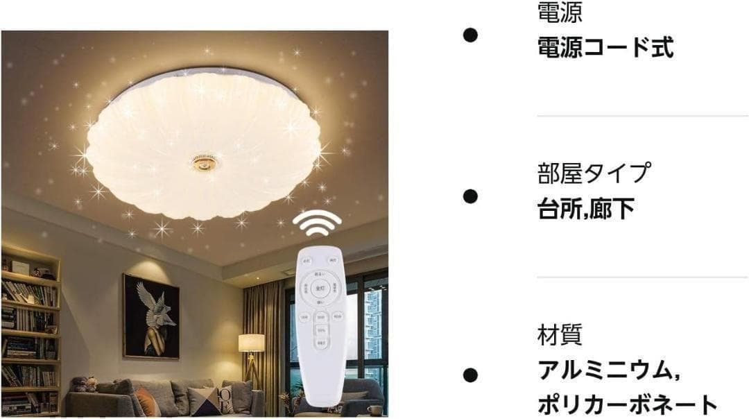 【M1843-80-52】星空LEDシーリングライト 調光調色 30W