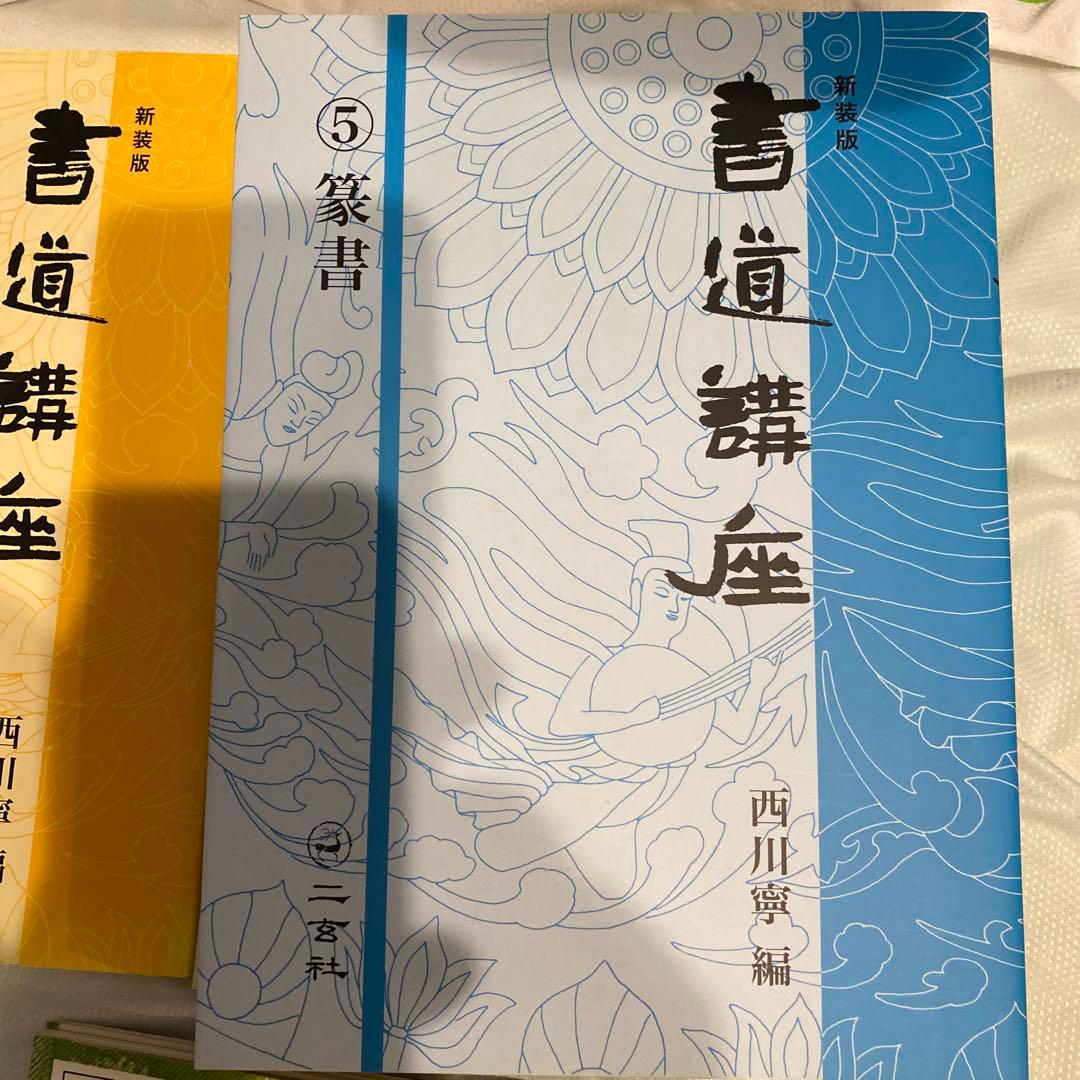 書道講座 新装版 全7巻 西川寧　編