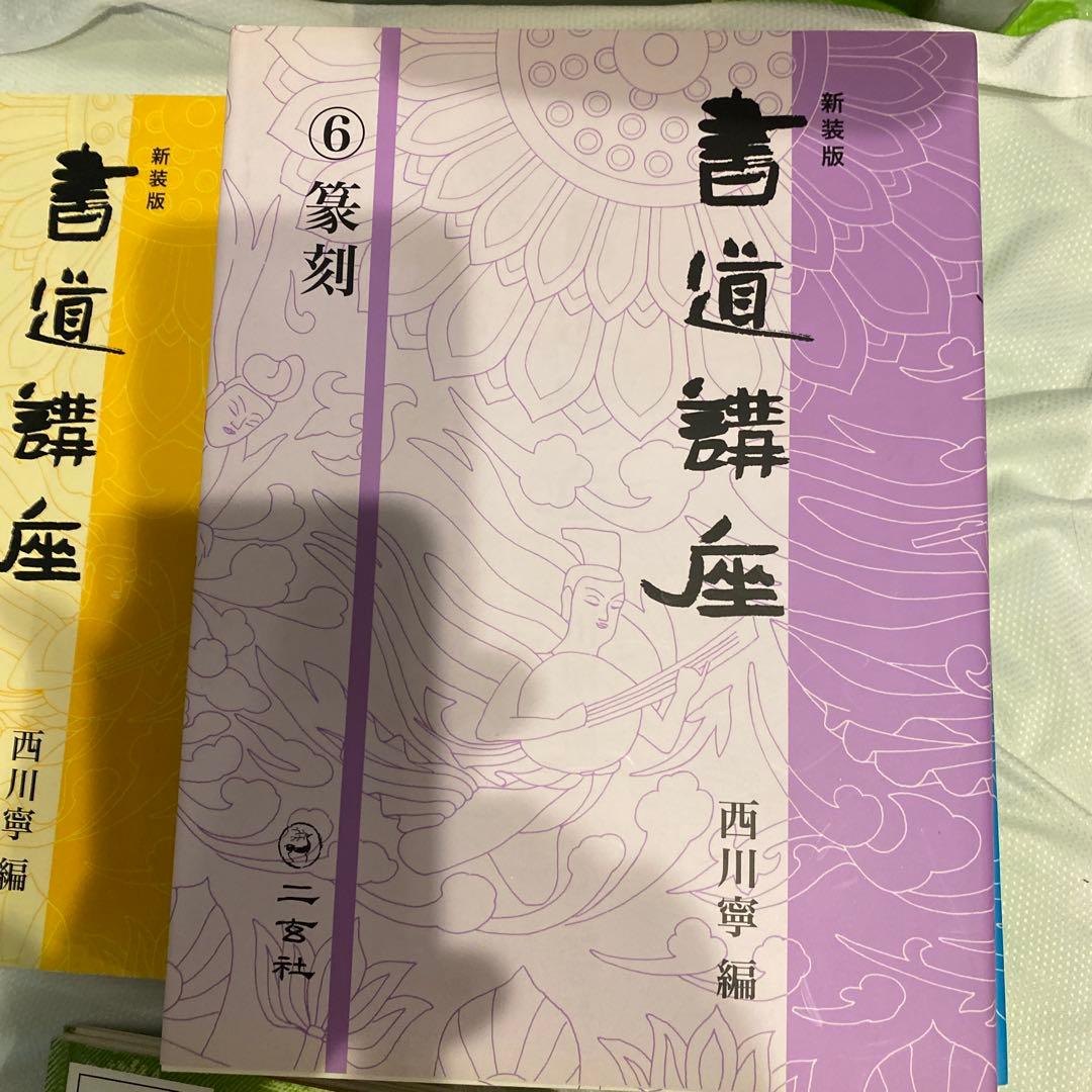 書道講座 新装版 全7巻 西川寧　編