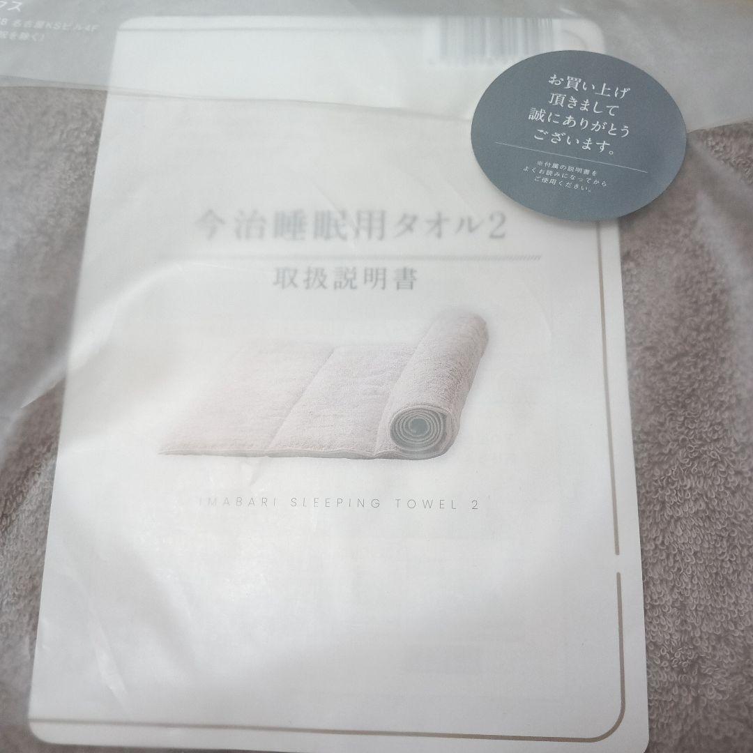 今治睡眠用タオル2 数量限定