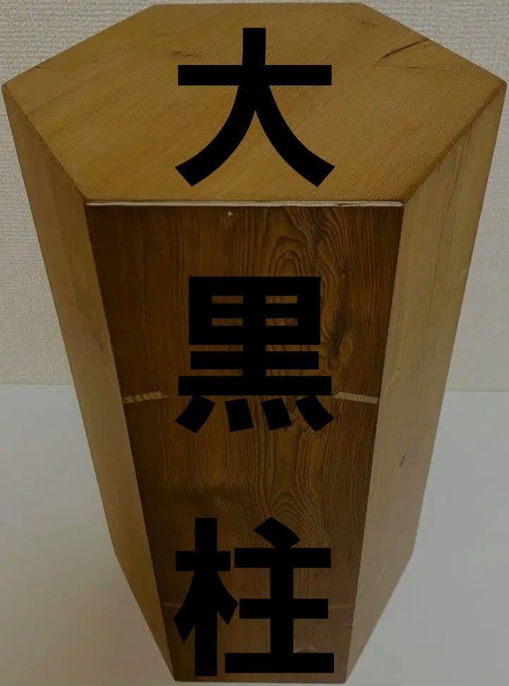 大黒柱 (大) イヤシロチ化 ロゴストロン